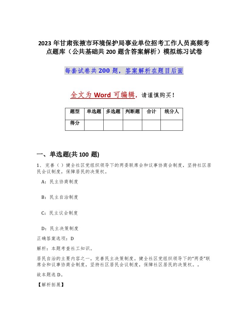 2023年甘肃张掖市环境保护局事业单位招考工作人员高频考点题库公共基础共200题含答案解析模拟练习试卷