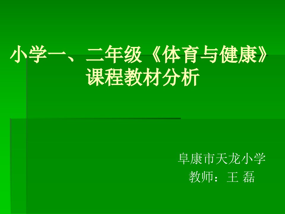 小学一、二年级《体育与健康》