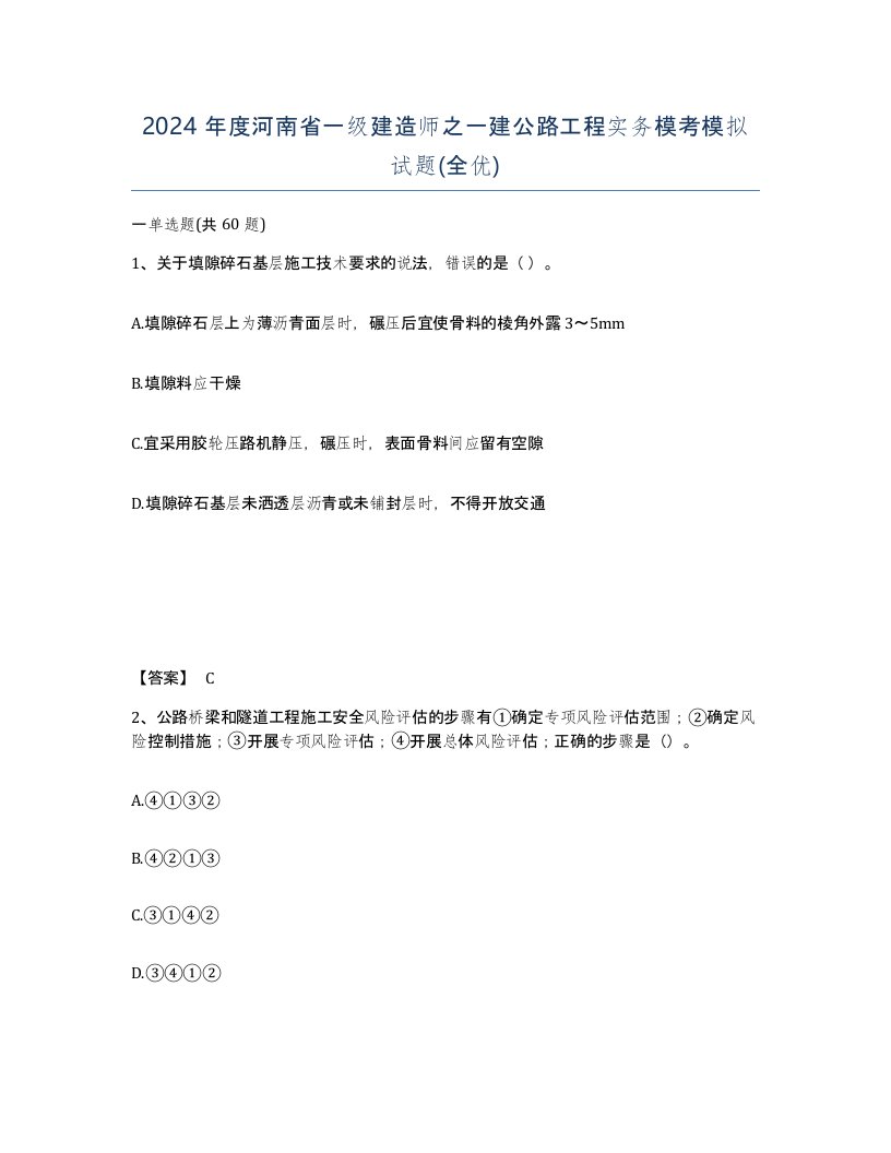 2024年度河南省一级建造师之一建公路工程实务模考模拟试题全优