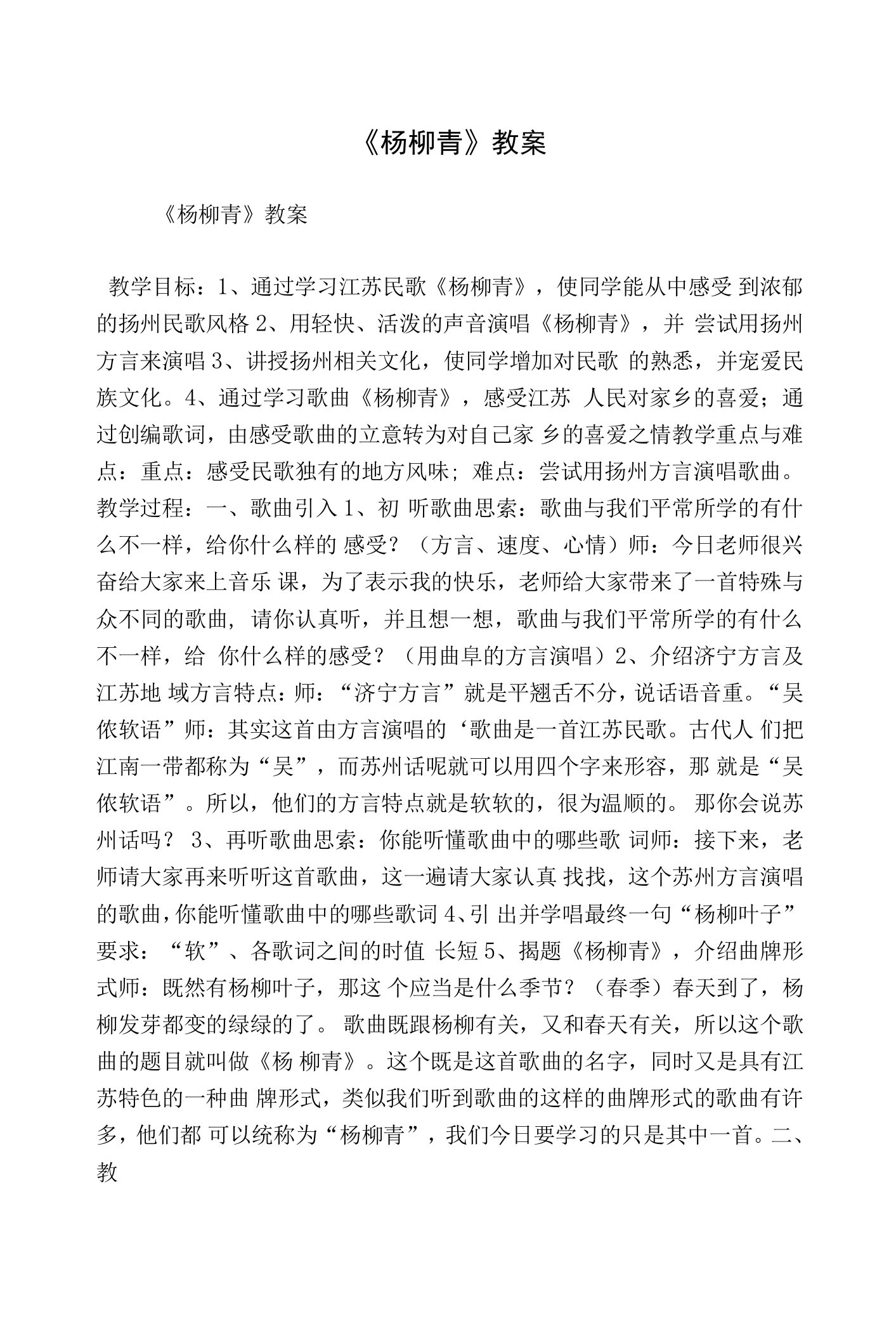 《杨柳青》教案