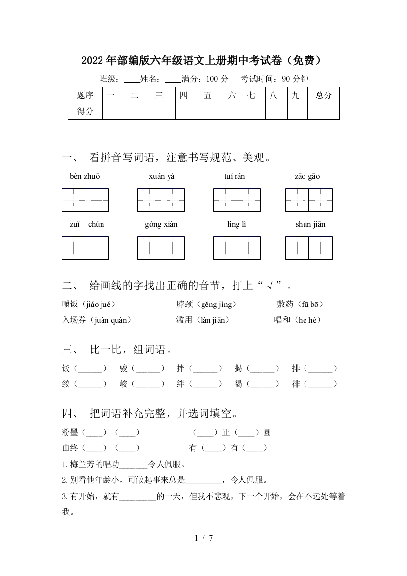 2022年部编版六年级语文上册期中考试卷(免费)