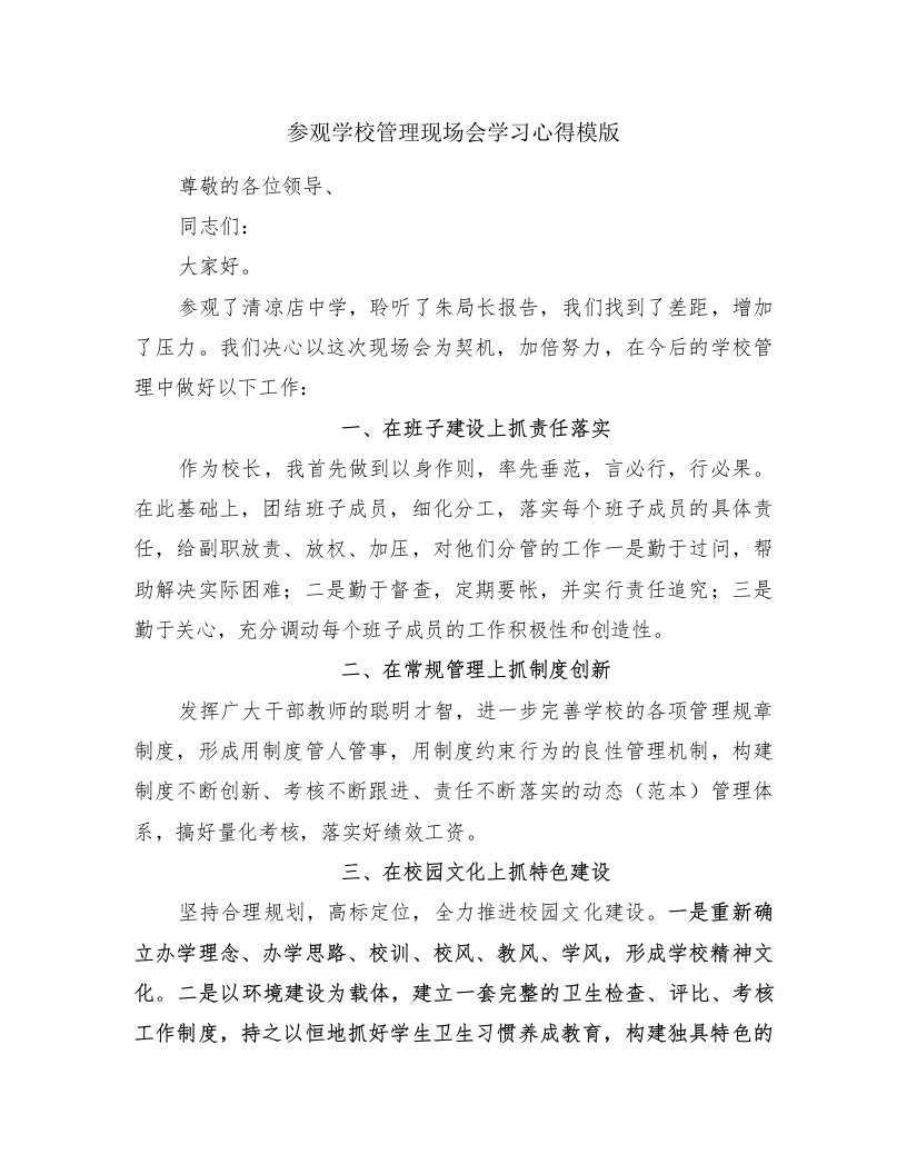 参观学校管理现场会学习心得模版