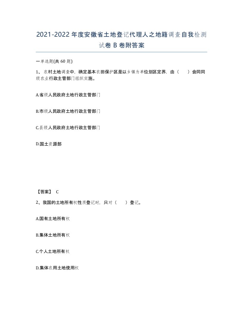 2021-2022年度安徽省土地登记代理人之地籍调查自我检测试卷B卷附答案