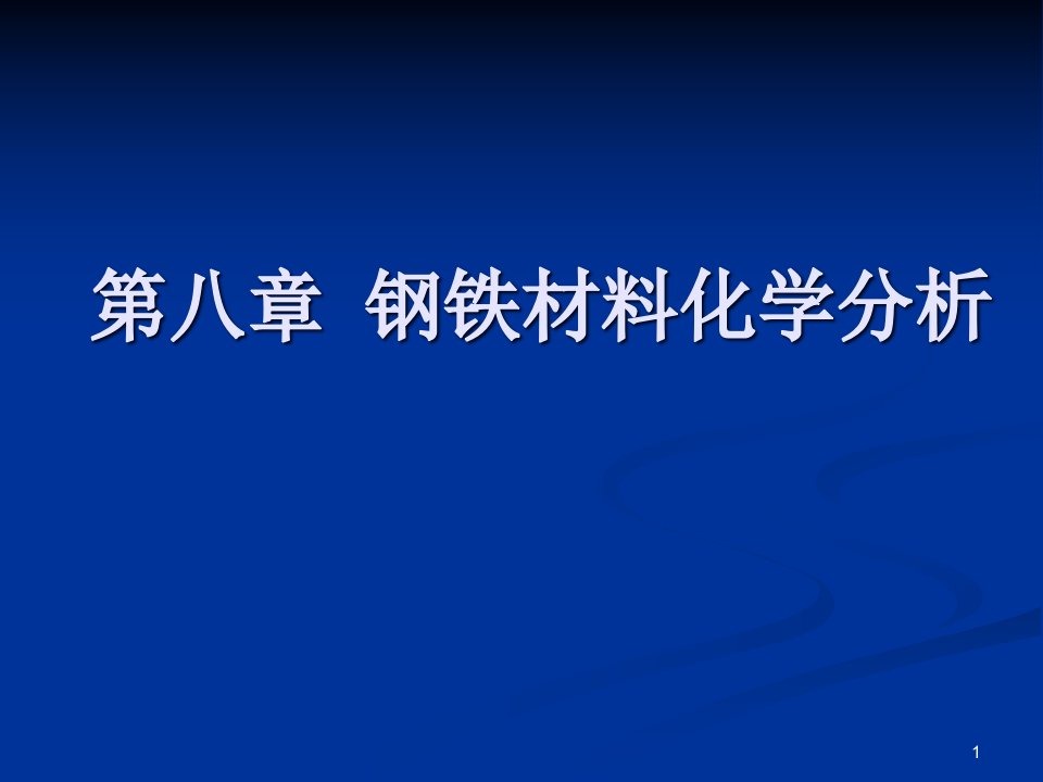 钢铁材料化学分析课件