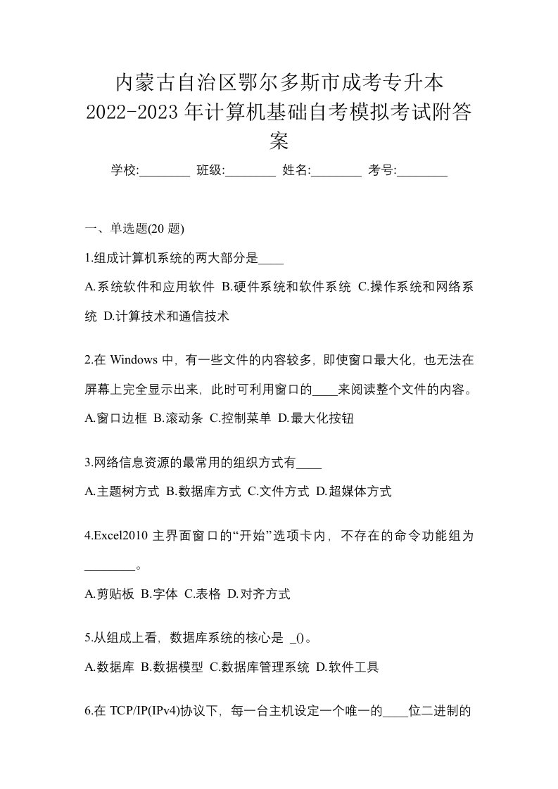 内蒙古自治区鄂尔多斯市成考专升本2022-2023年计算机基础自考模拟考试附答案