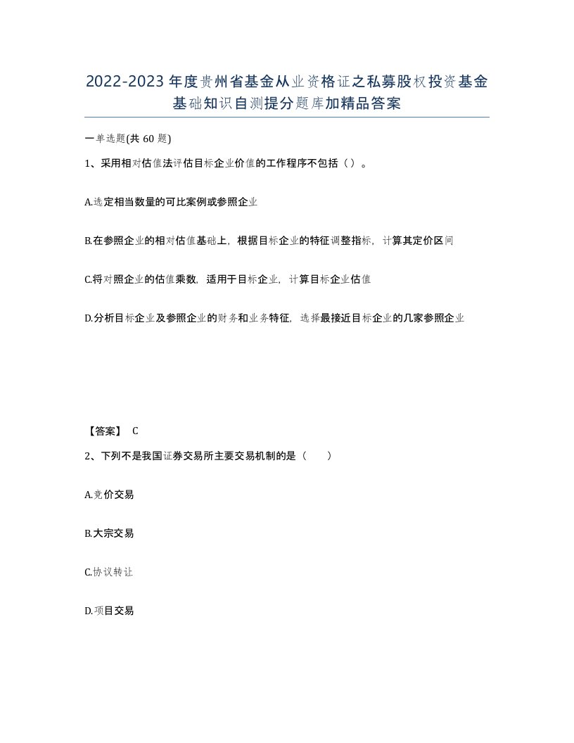 2022-2023年度贵州省基金从业资格证之私募股权投资基金基础知识自测提分题库加答案