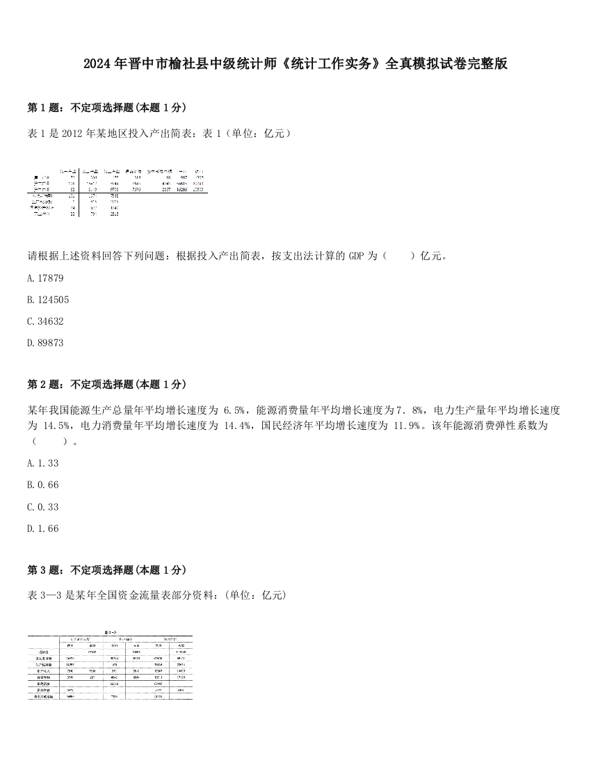 2024年晋中市榆社县中级统计师《统计工作实务》全真模拟试卷完整版