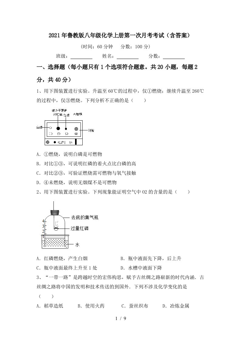 2021年鲁教版八年级化学上册第一次月考考试含答案