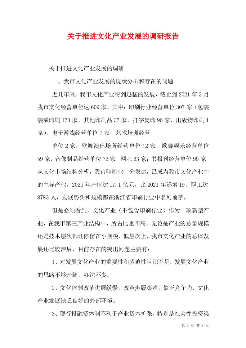 关于推进文化产业发展的调研报告