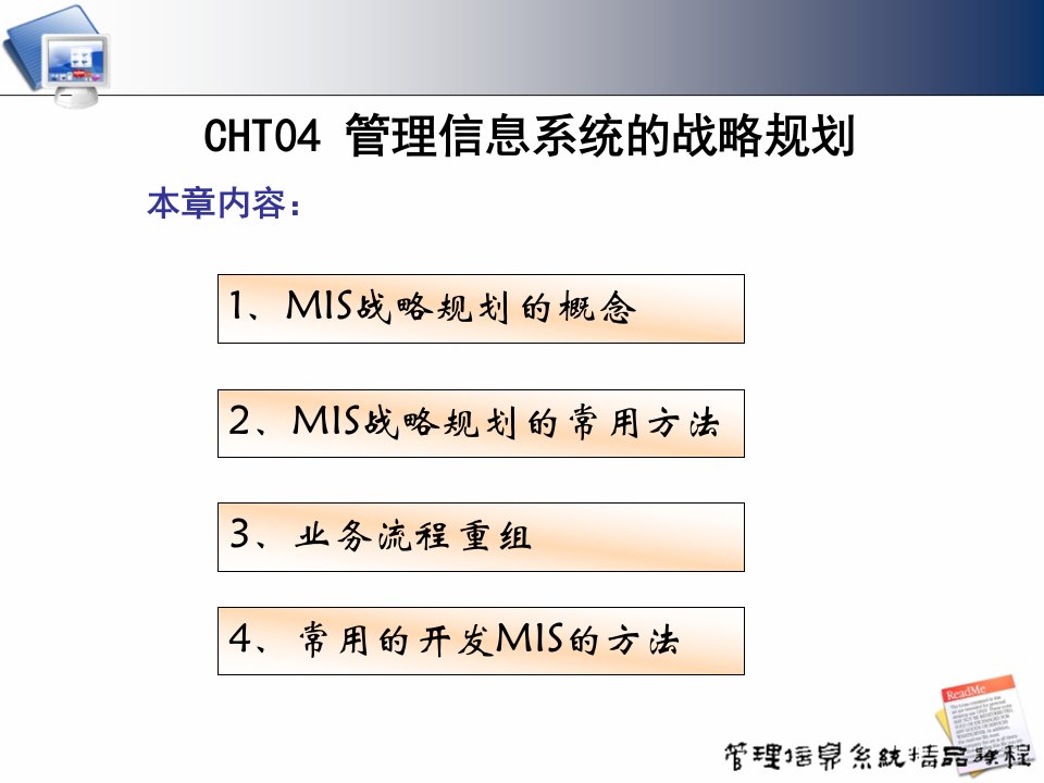 MIS的战略管理规划知识分析