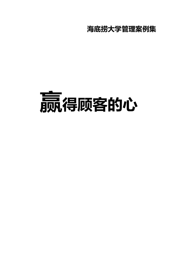 《潮火锅运营资料》赢得顾客的心电子版