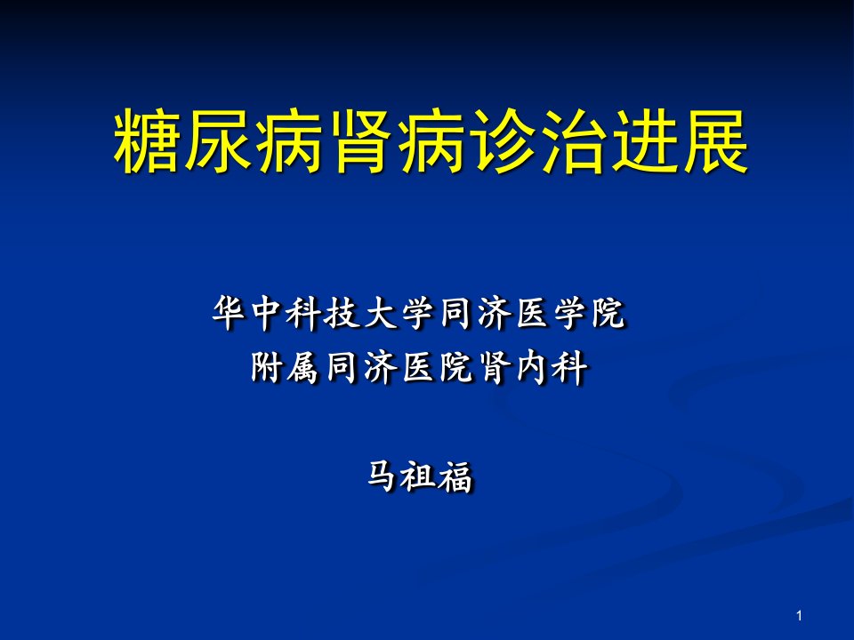 爱爱医资源-糖尿病肾病诊治