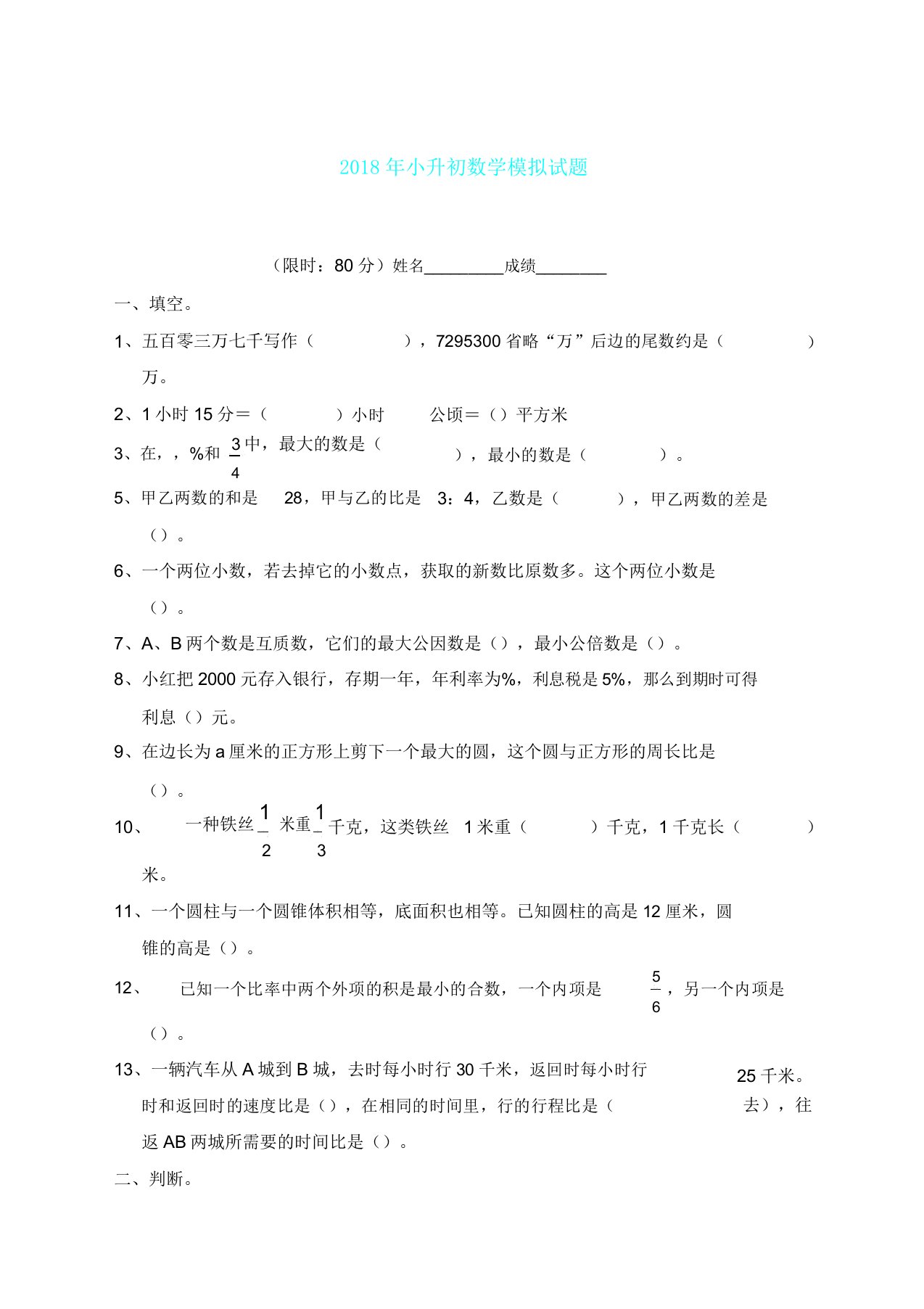 人教版小升初数学模拟题及套