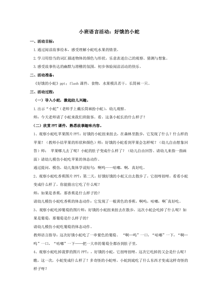 中小学小班语言绘本：好饿的小蛇公开课教案教学设计课件案例测试练习卷题