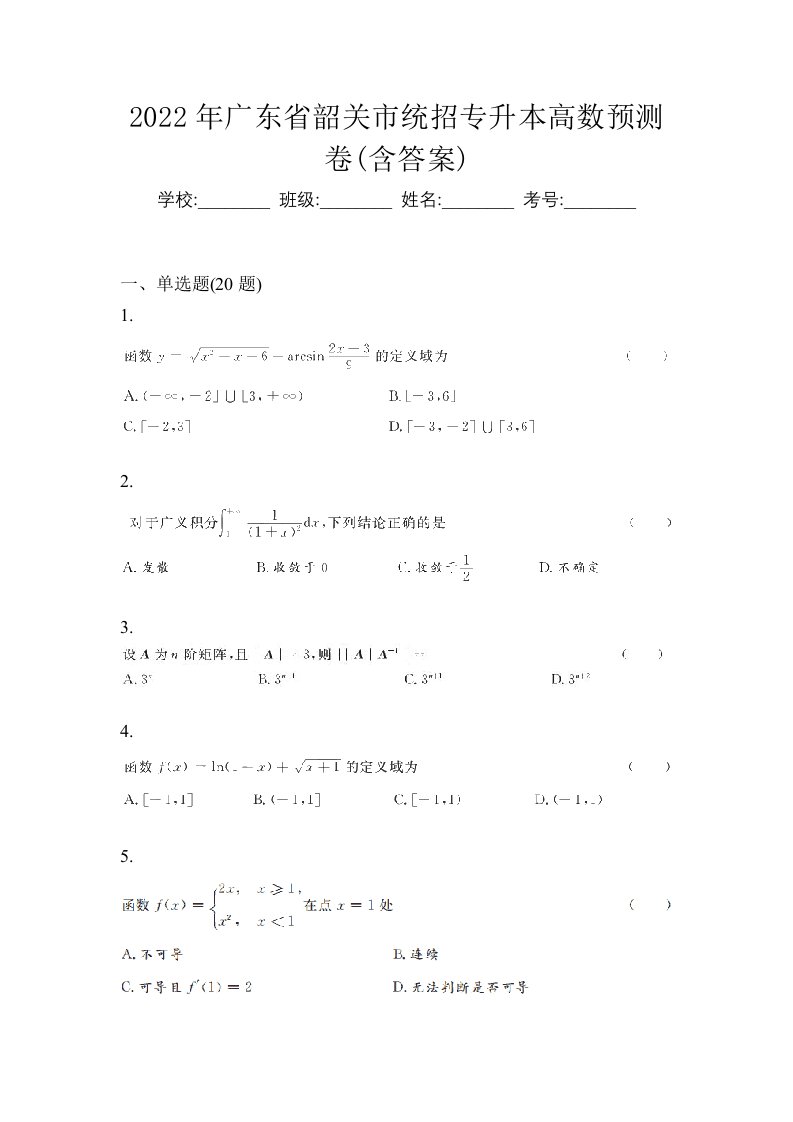 2022年广东省韶关市统招专升本高数预测卷含答案