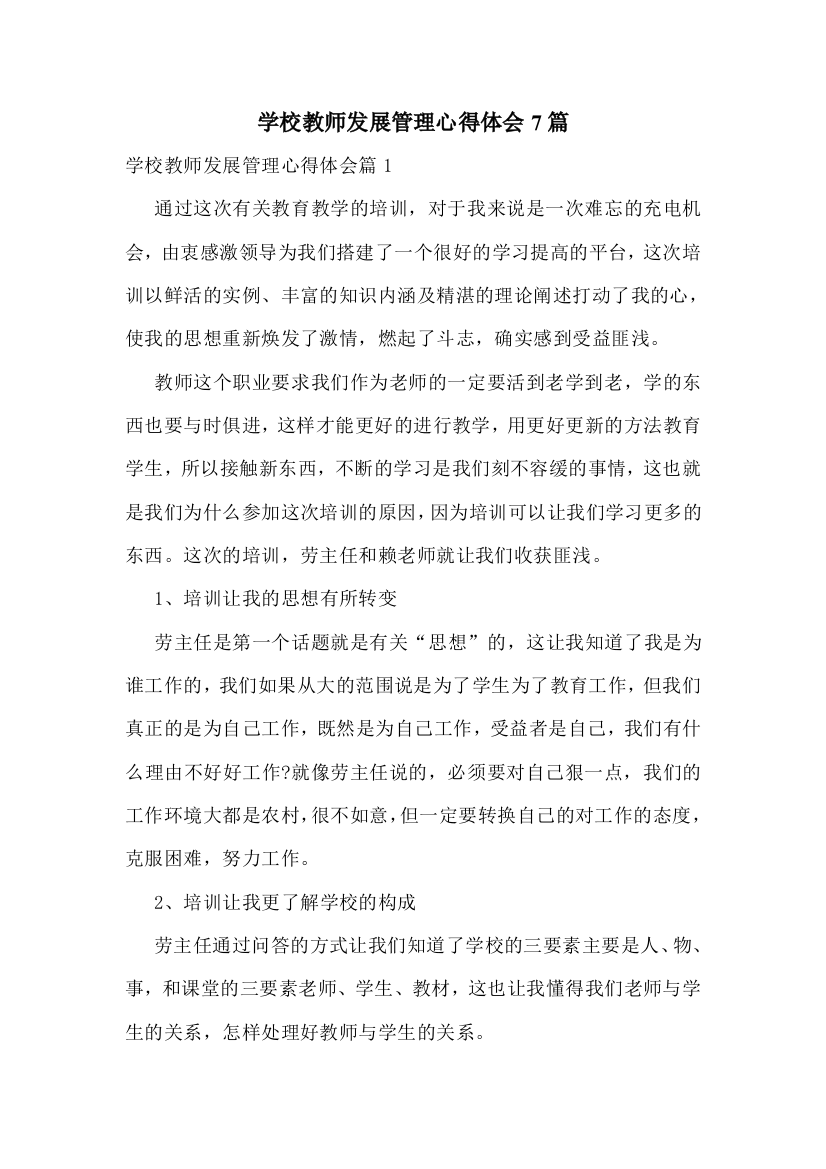 学校教师发展管理心得体会7篇