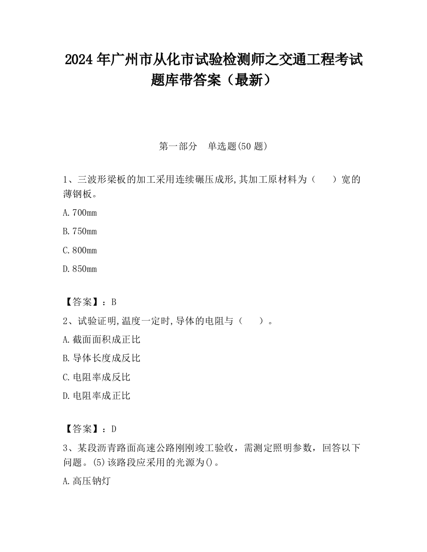 2024年广州市从化市试验检测师之交通工程考试题库带答案（最新）