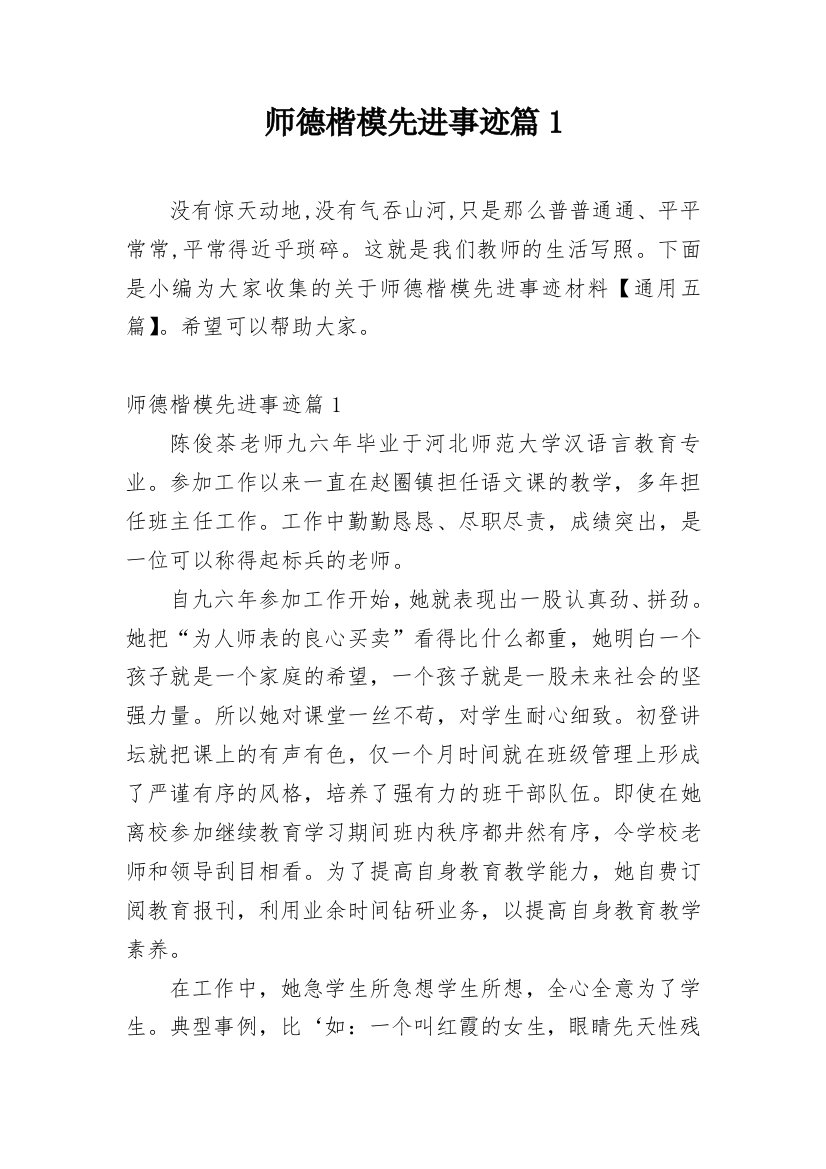 师德楷模先进事迹篇1