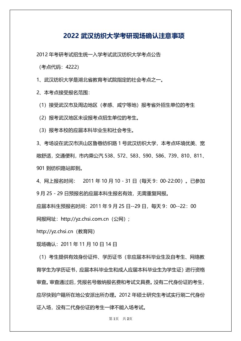 2022武汉纺织大学考研现场确认注意事项