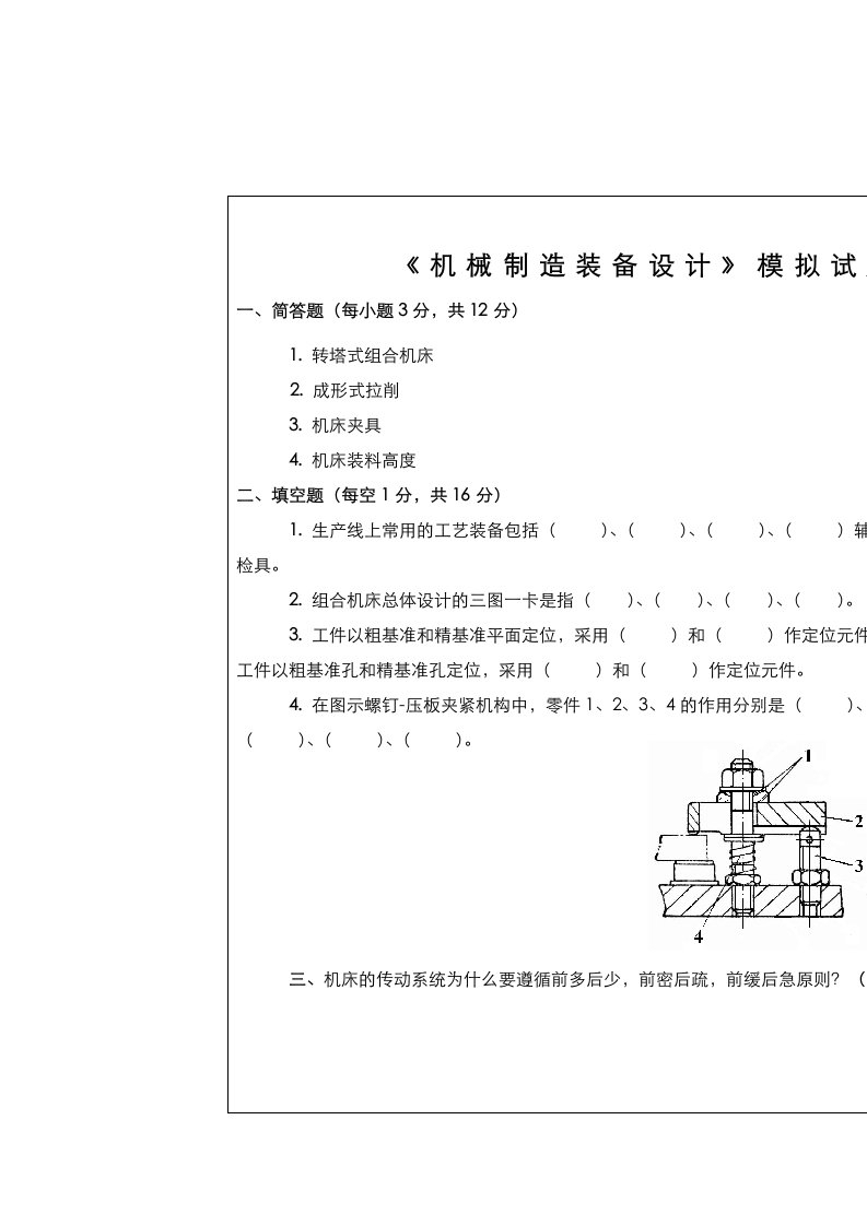 机械制造装备设计题目