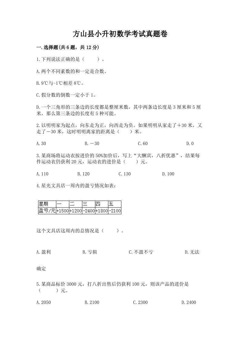 方山县小升初数学考试真题卷含答案