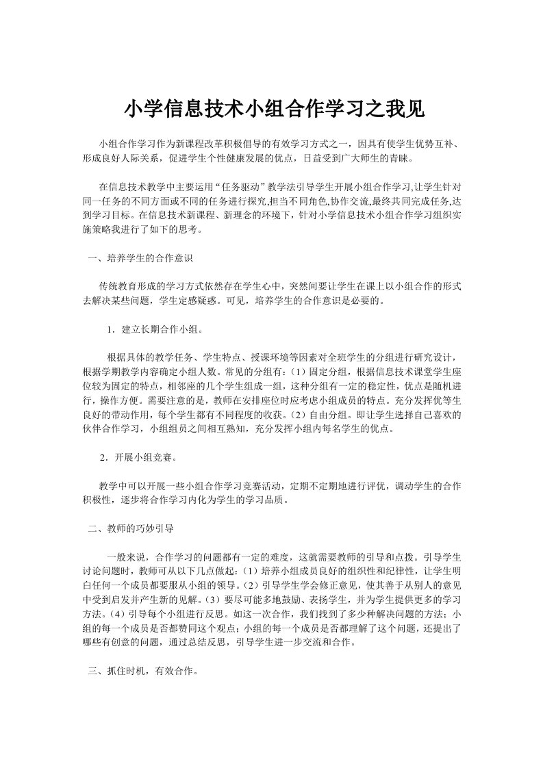 小学信息技术小组合作学习之我见