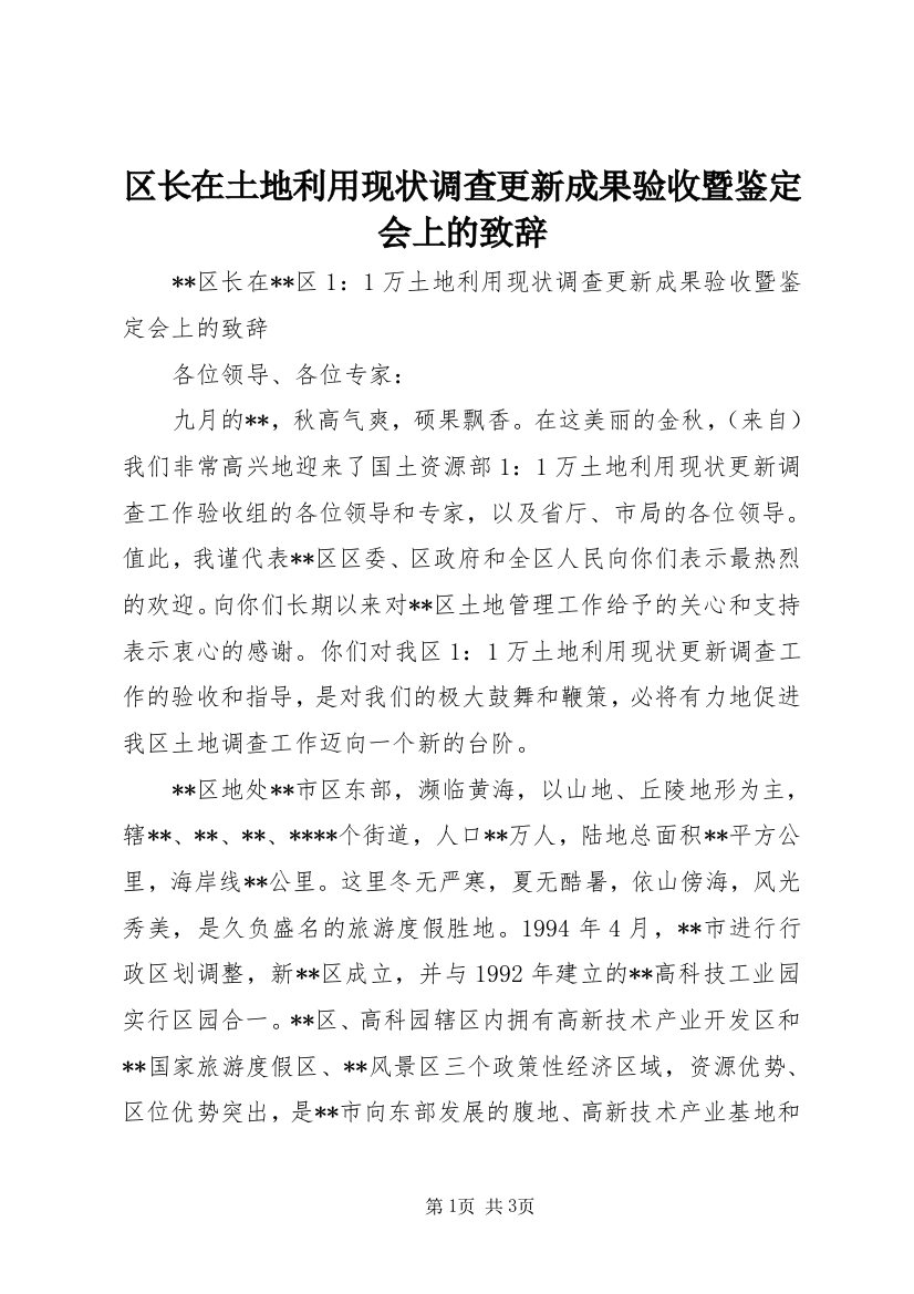 区长在土地利用现状调查更新成果验收暨鉴定会上的致辞