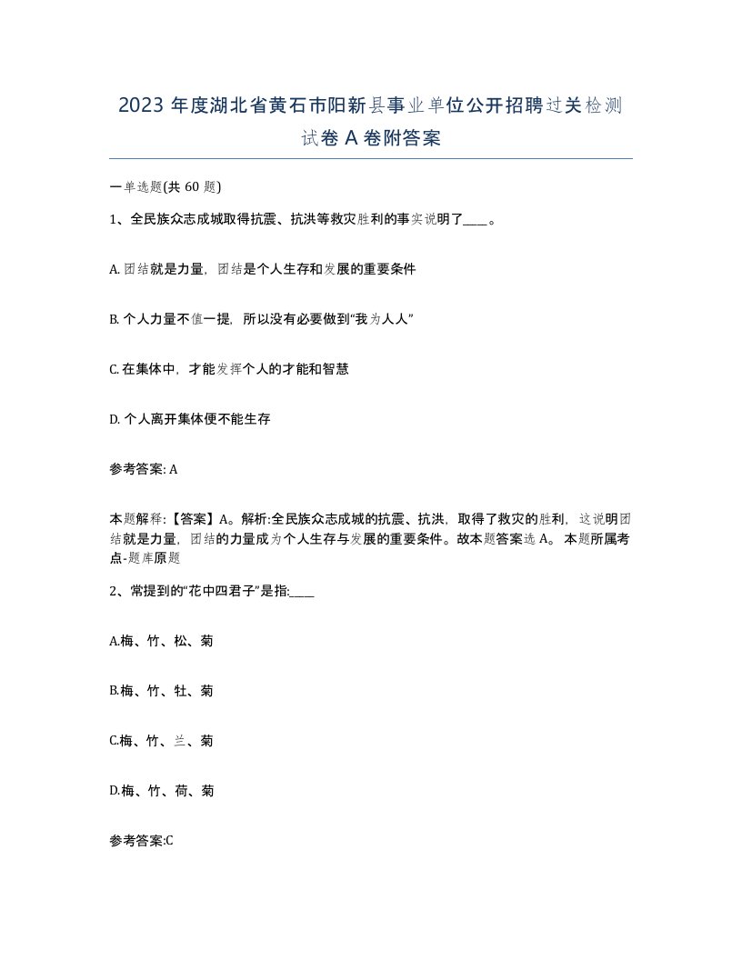 2023年度湖北省黄石市阳新县事业单位公开招聘过关检测试卷A卷附答案