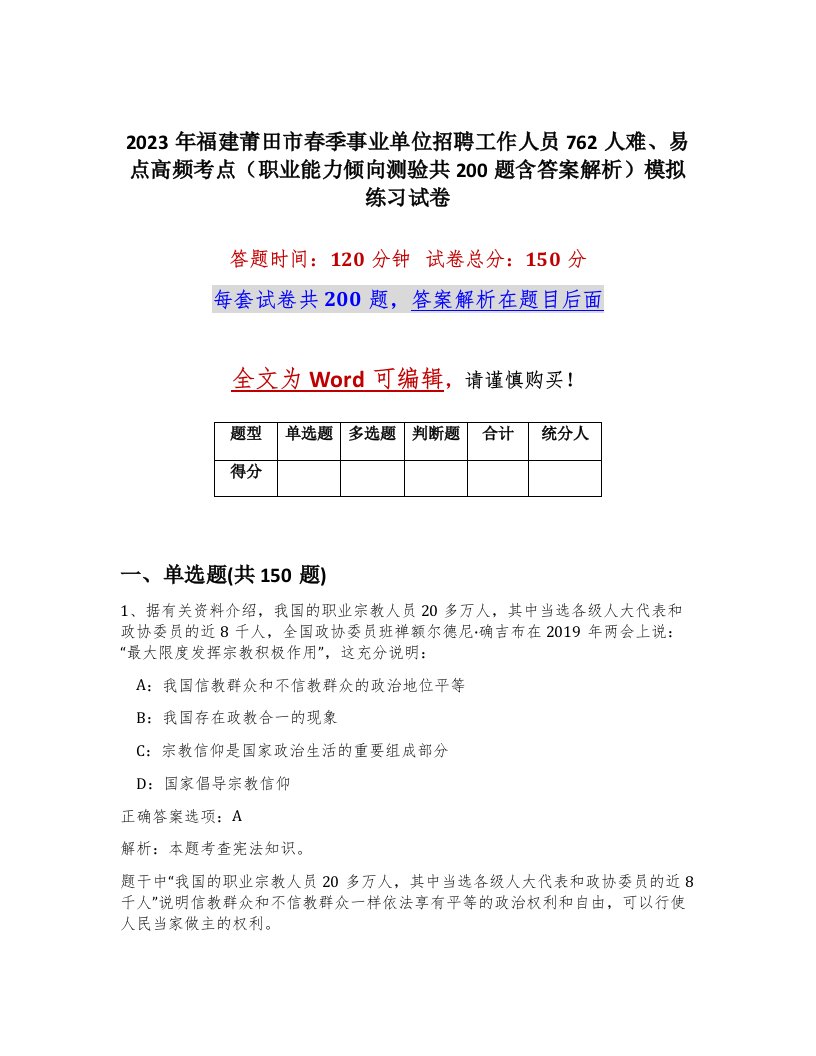 2023年福建莆田市春季事业单位招聘工作人员762人难易点高频考点职业能力倾向测验共200题含答案解析模拟练习试卷