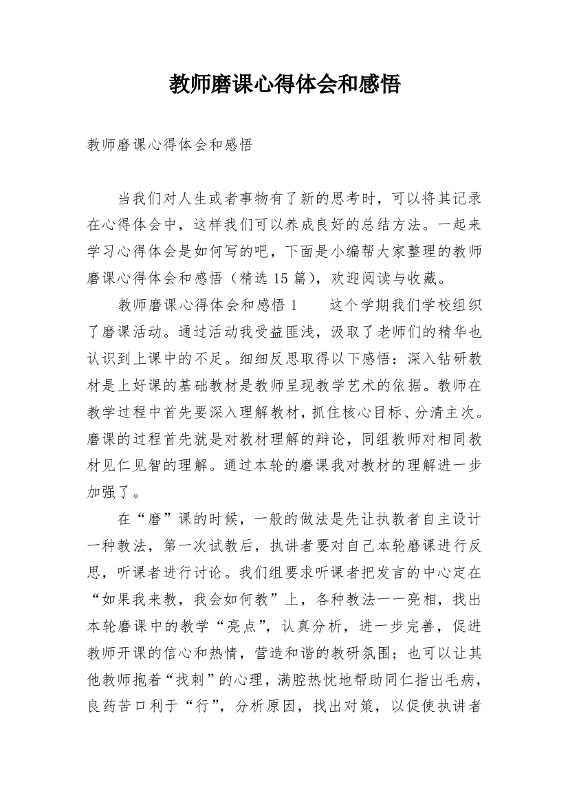 教师磨课心得体会和感悟