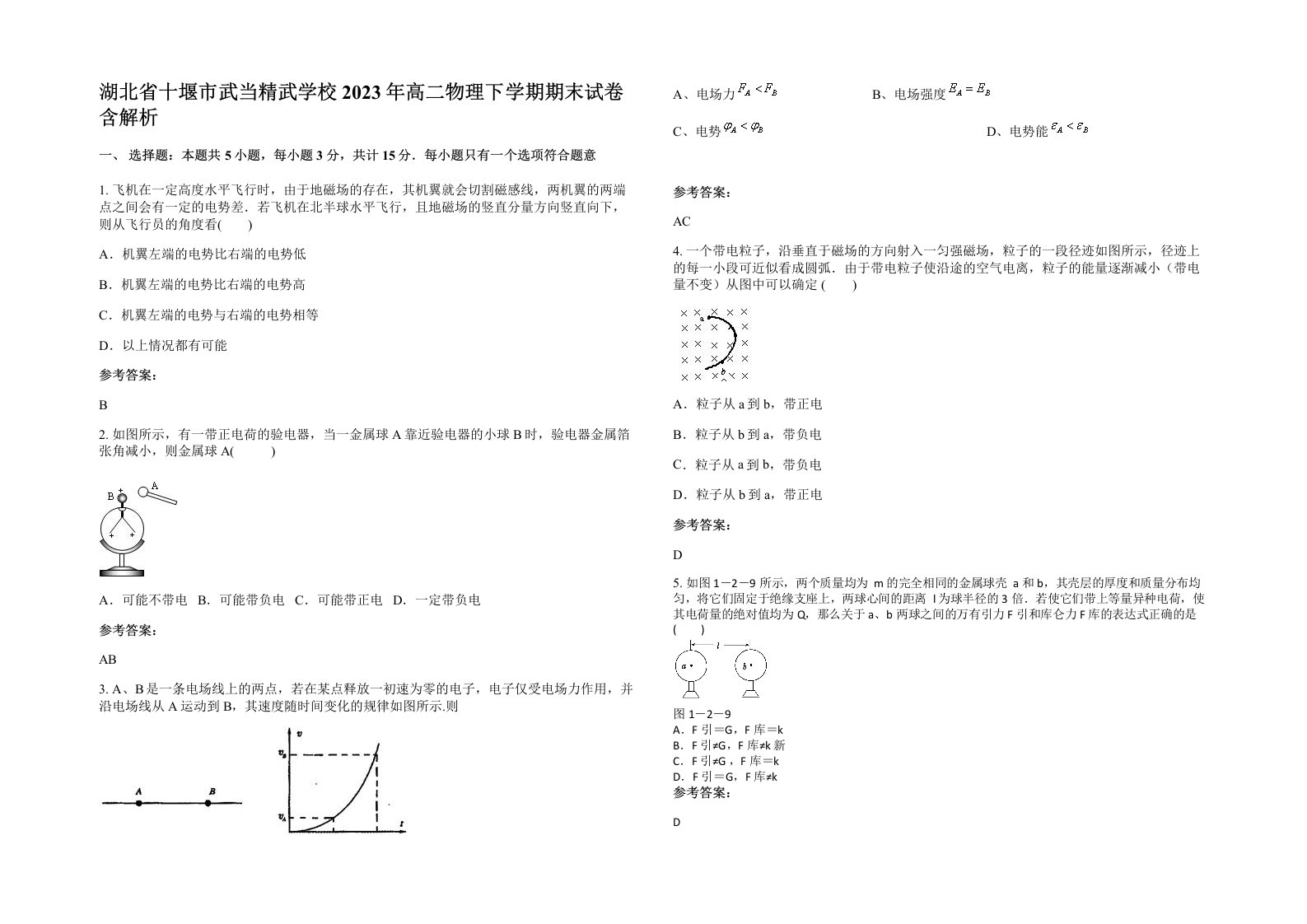 湖北省十堰市武当精武学校2023年高二物理下学期期末试卷含解析