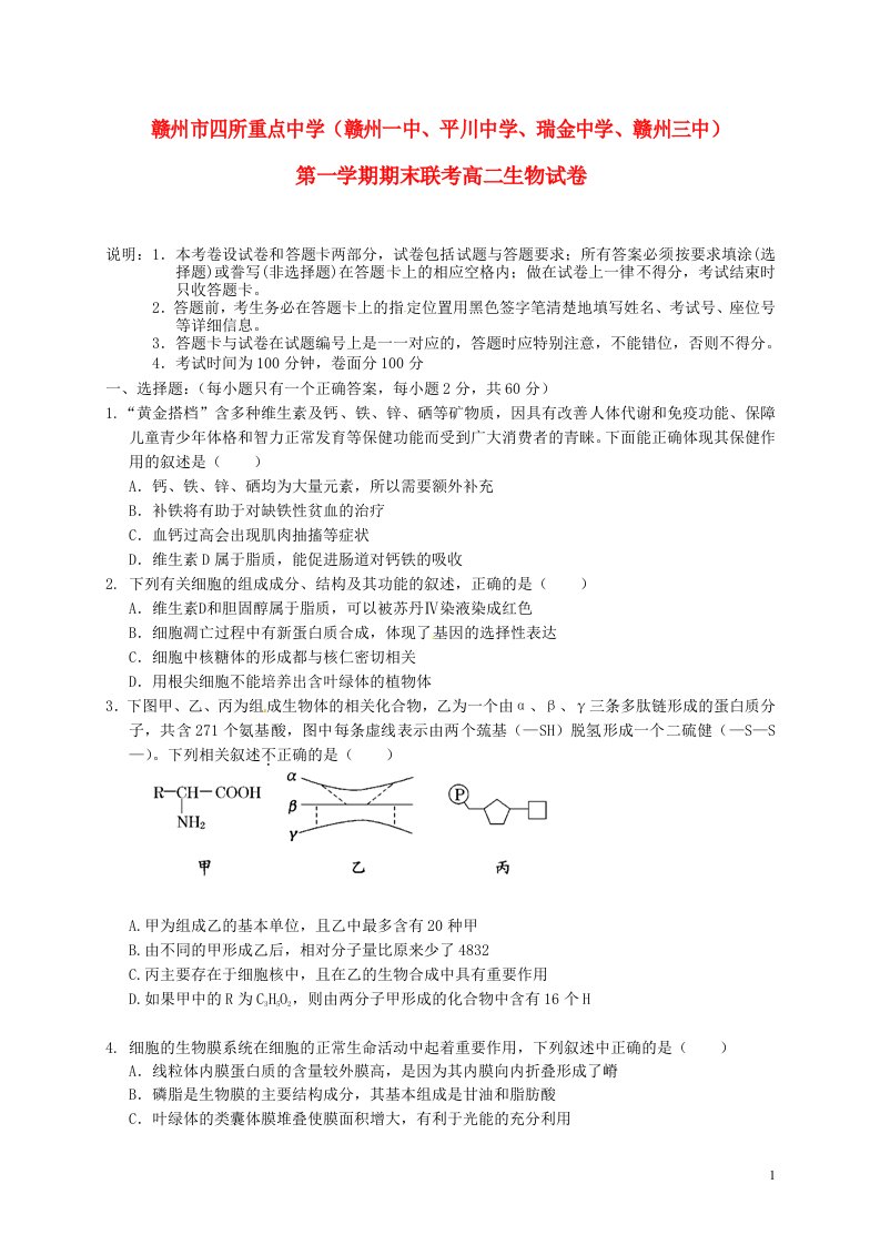 江西省赣州市四所重点中学高二生物上学期期末联考试题