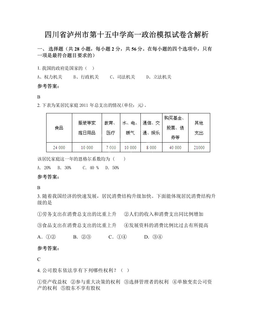 四川省泸州市第十五中学高一政治模拟试卷含解析