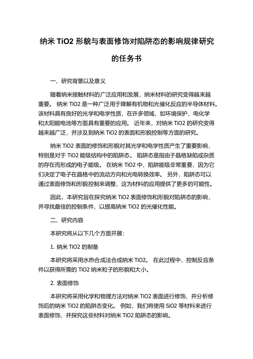 纳米TiO2形貌与表面修饰对陷阱态的影响规律研究的任务书