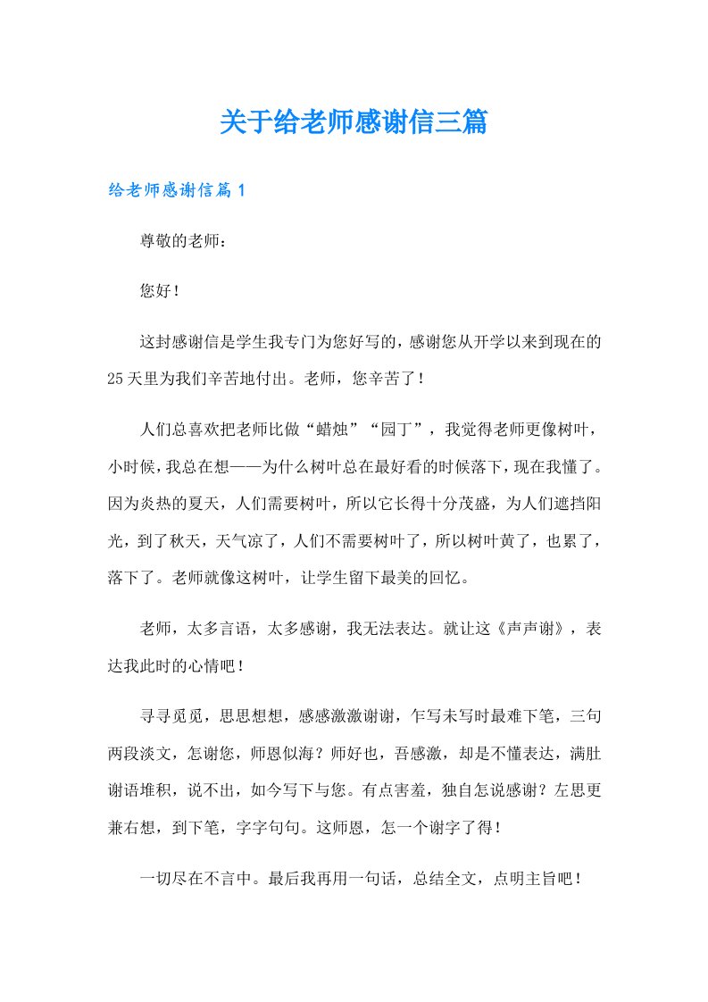 关于给老师感谢信三篇