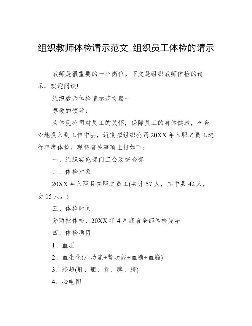 组织教师体检请示范文_组织员工体检的请示