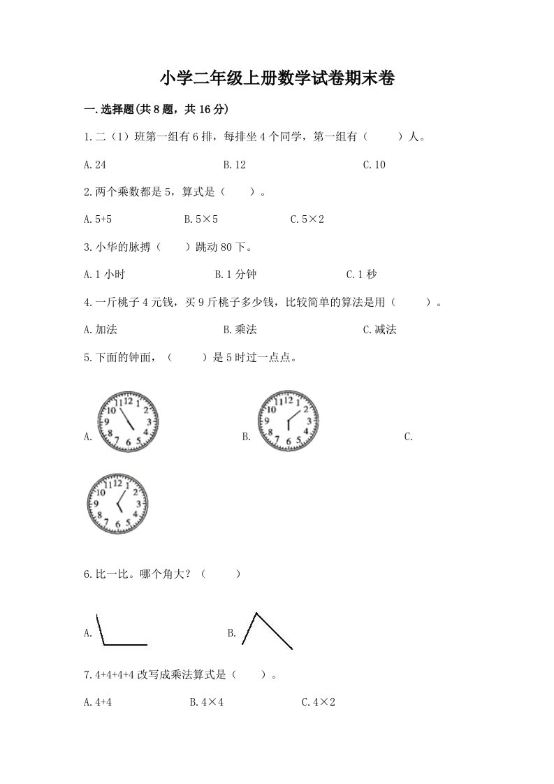 小学二年级上册数学试卷期末卷附答案【名师推荐】