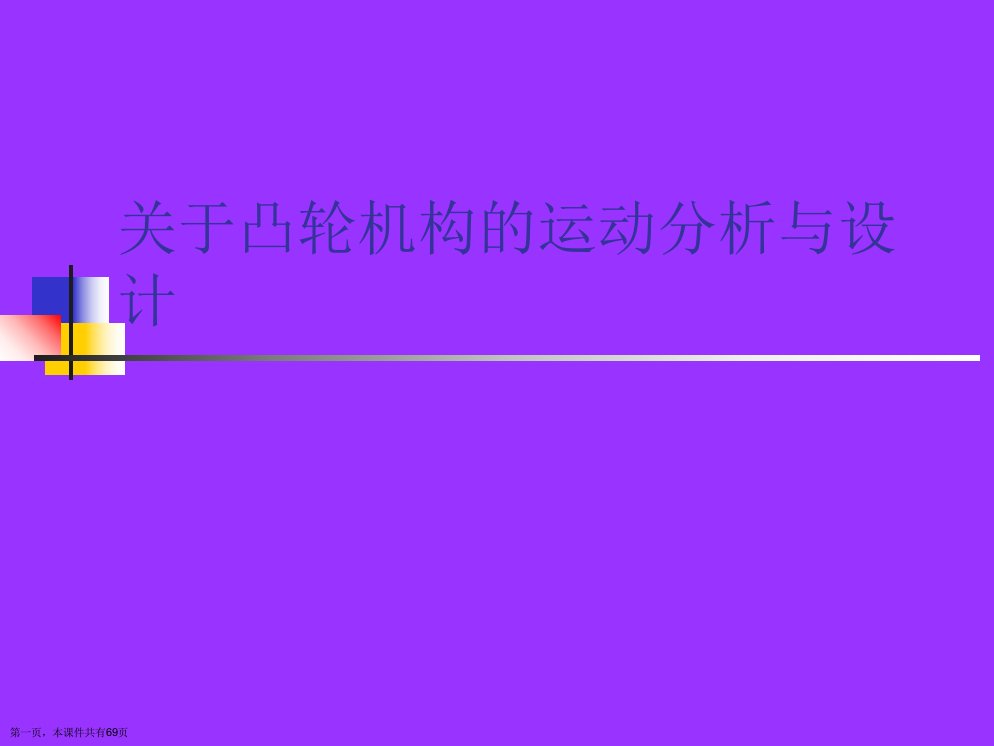 凸轮机构的运动分析与设计课件