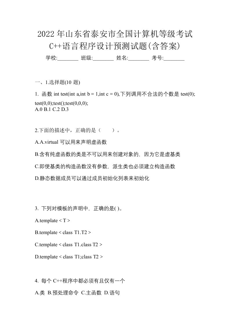 2022年山东省泰安市全国计算机等级考试C语言程序设计预测试题含答案