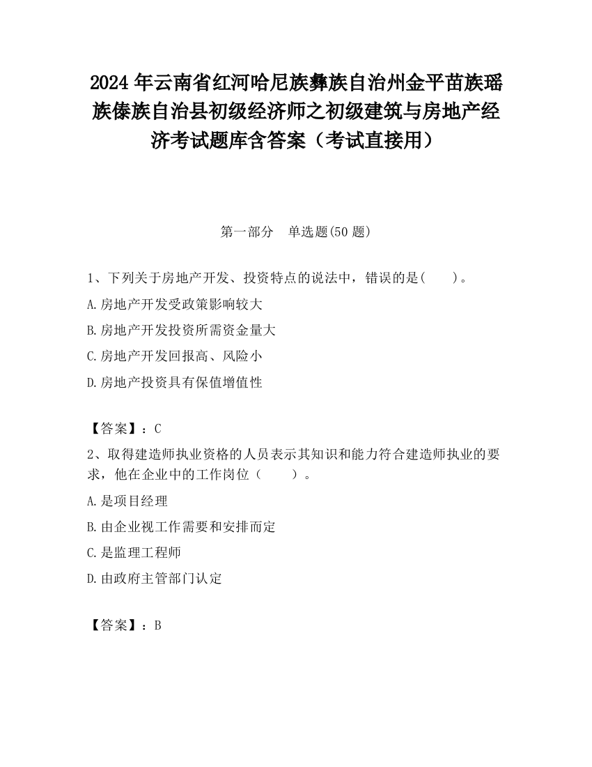 2024年云南省红河哈尼族彝族自治州金平苗族瑶族傣族自治县初级经济师之初级建筑与房地产经济考试题库含答案（考试直接用）