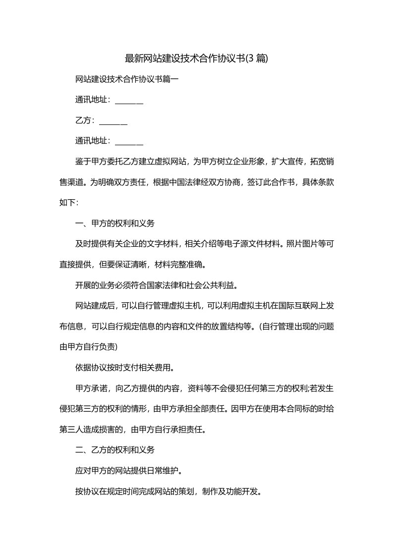 最新网站建设技术合作协议书3篇