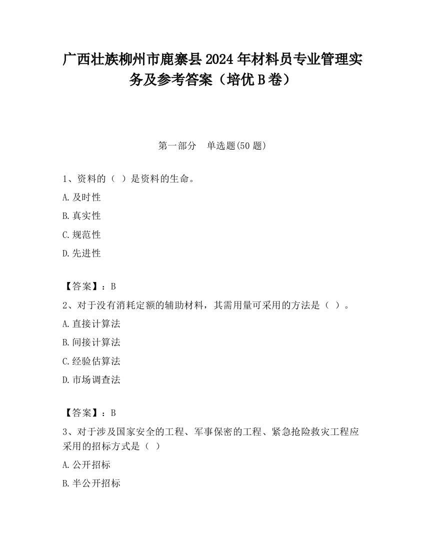 广西壮族柳州市鹿寨县2024年材料员专业管理实务及参考答案（培优B卷）