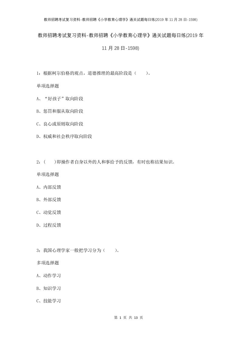 教师招聘考试复习资料-教师招聘小学教育心理学通关试题每日练2019年11月28日-1598