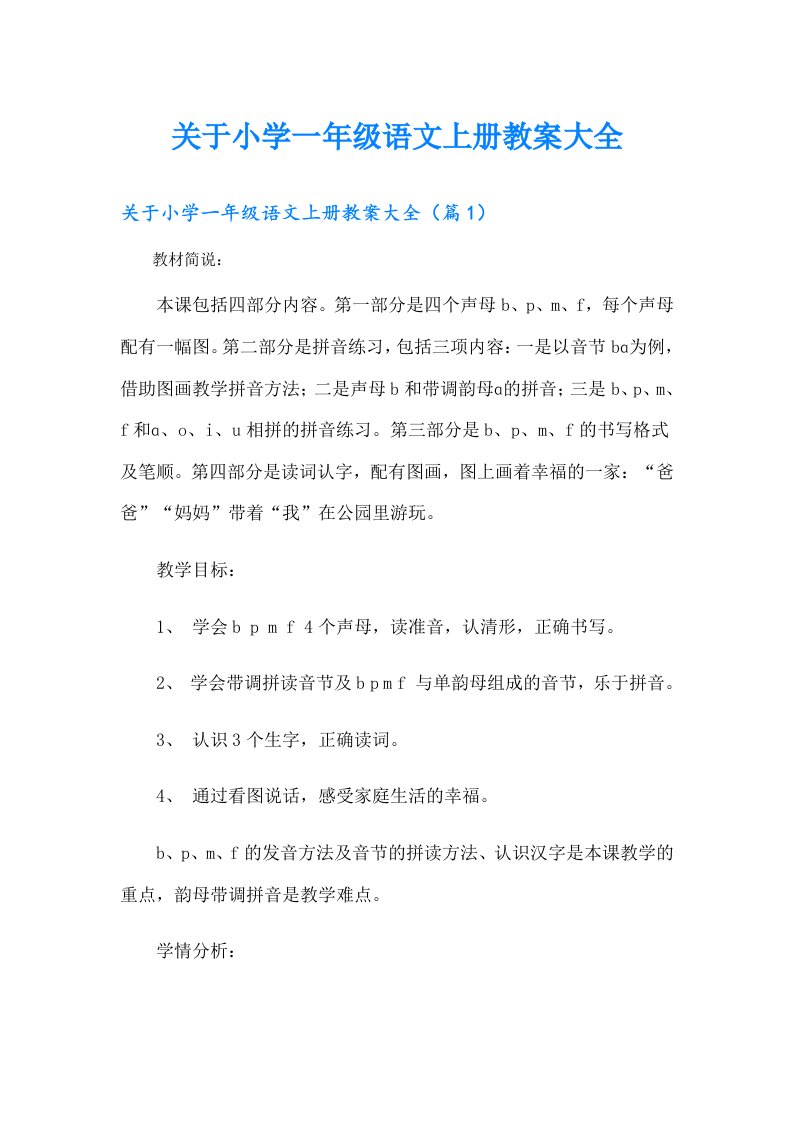 关于小学一年级语文上册教案大全