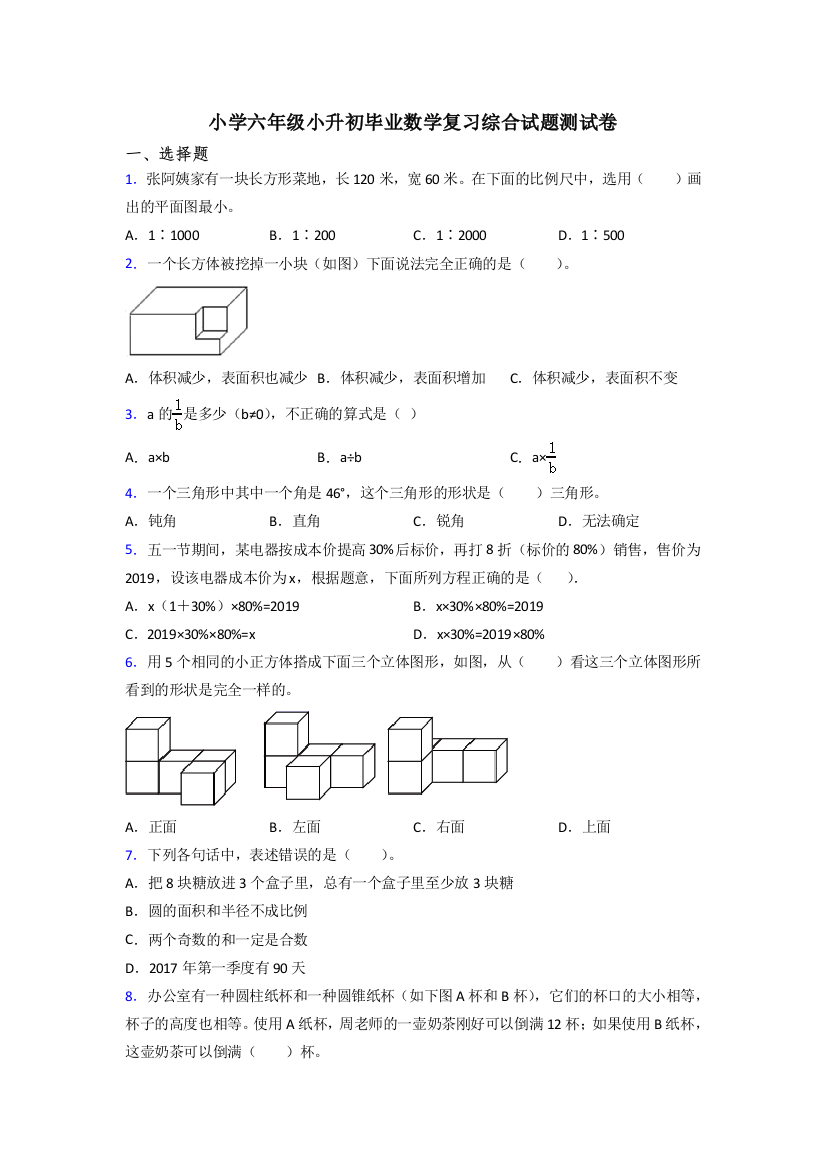 小学六年级小升初毕业数学复习综合试题测试卷