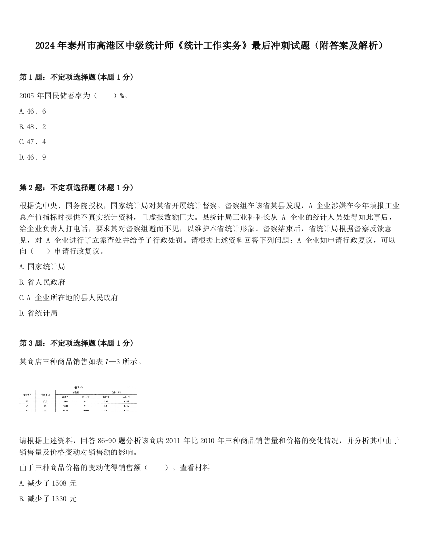 2024年泰州市高港区中级统计师《统计工作实务》最后冲刺试题（附答案及解析）