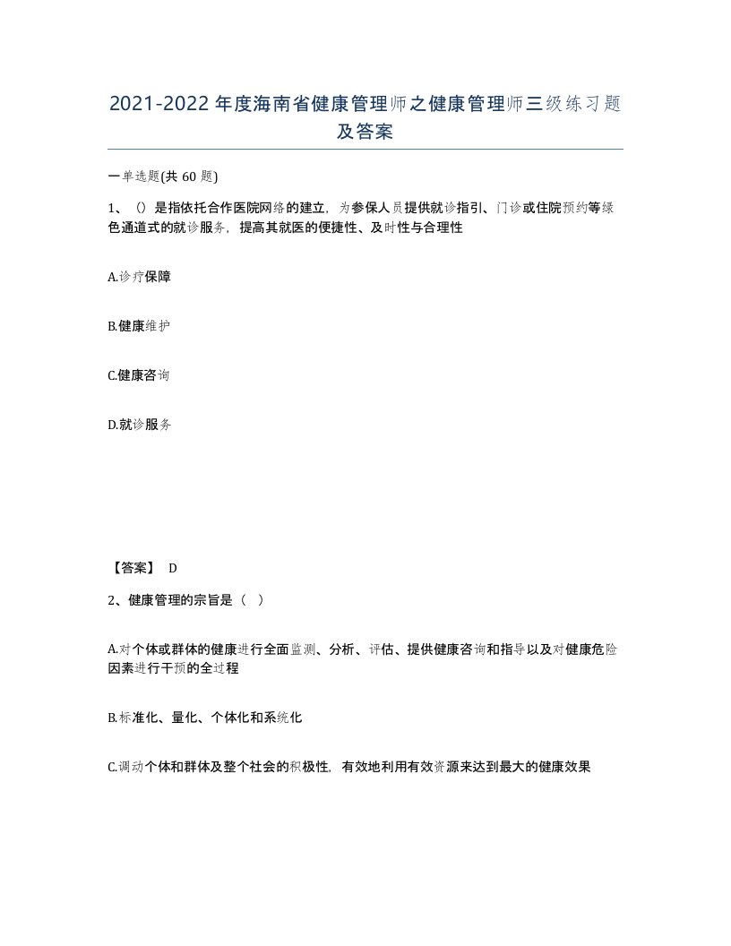 2021-2022年度海南省健康管理师之健康管理师三级练习题及答案