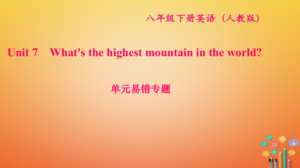 八年级英语下册-Unit-7-What's-the-highest-mountain-in-the-