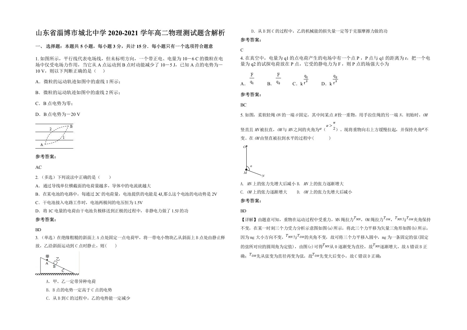 山东省淄博市城北中学2020-2021学年高二物理测试题含解析