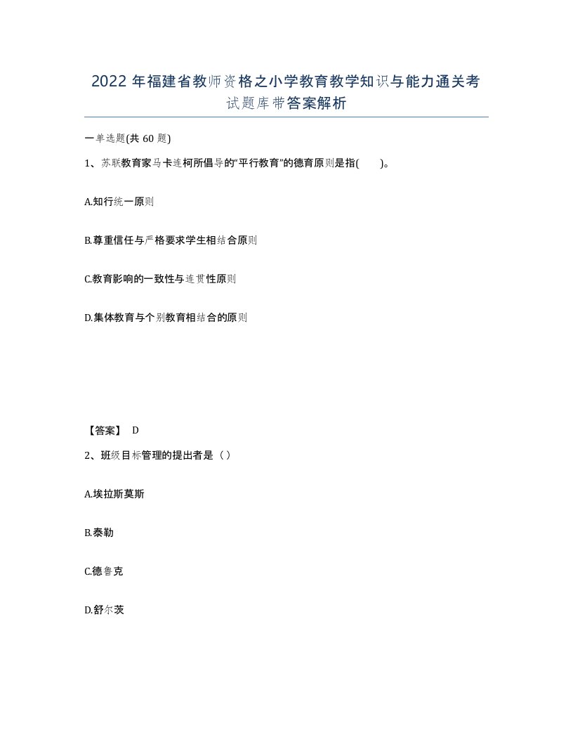 2022年福建省教师资格之小学教育教学知识与能力通关考试题库带答案解析